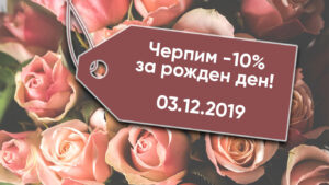 Рожден ден Noktoplastika.Net -10%