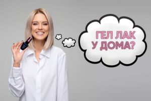 гел лак в домашни условия как се прави